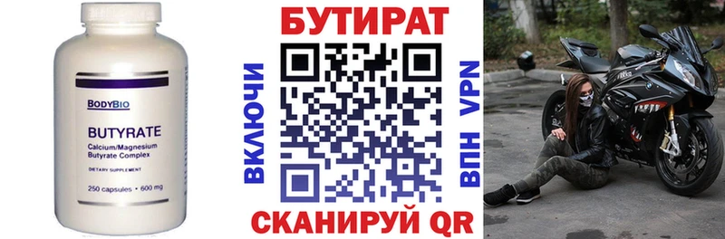 где купить   Колпашево  БУТИРАТ бутик 